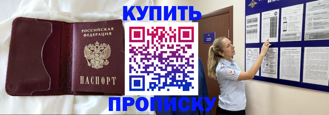 прописка 2025 в Уссурийске